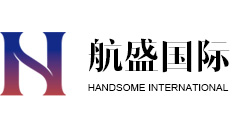 浙江航盛国际货运代理有限公司