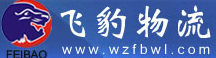 温州飞豹物流有限公司
