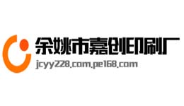 余姚嘉创印刷厂