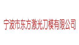 宁波东方激光刀模有限公司